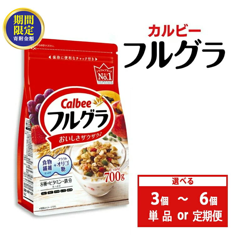 カルビー フルグラ 750g×6個 【 シリアル フルーツグラノーラ 朝食 朝ごはん 健康 置き換え 食物繊維 鉄分 ビタミン 減塩 栄養補助 食べ比べ 栃木県 宇都宮市 】