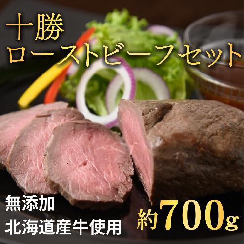 北海道 国産 十勝 ローストビーフセット 700g 小分け 3パック 冷蔵 国産牛 ローストビーフ お中元 お歳暮 ギフト 贈答 無添加 ローストビーフ  タレ付き