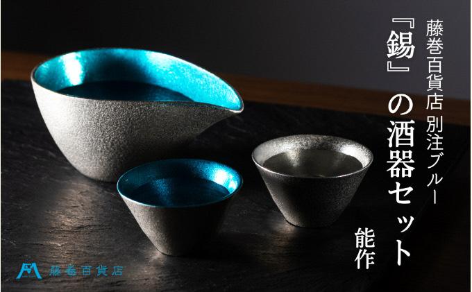 
【能作】藤巻百貨店別注 酒器セット（片口ｰ小＋盃ｰ喜器ｰII「fujimaki blue」）[№5616-1199]
