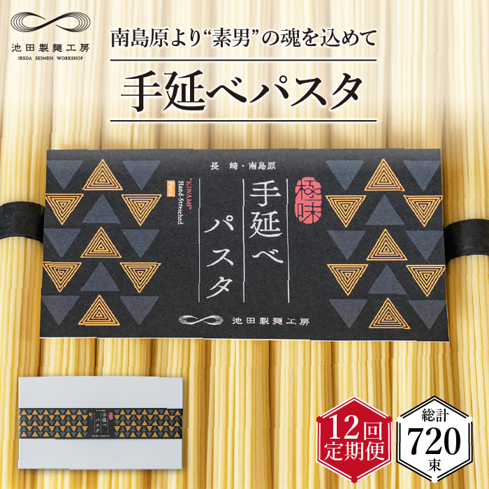 【定期便 12回】手延べ パスタ 3kg （50g×60束）  / 南島原市 / 池田製麺工房 [SDA019]