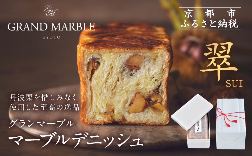 
【 グランマーブル 】マーブルデニッシュ「翠　SUI」
