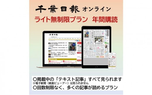
            千葉日報オンライン　ライト無制限プラン年間購読料 新聞 地方新聞 日刊紙 地方紙 ローカル紙 デジタル版 千葉市 千葉県 [№5346-1199]
          