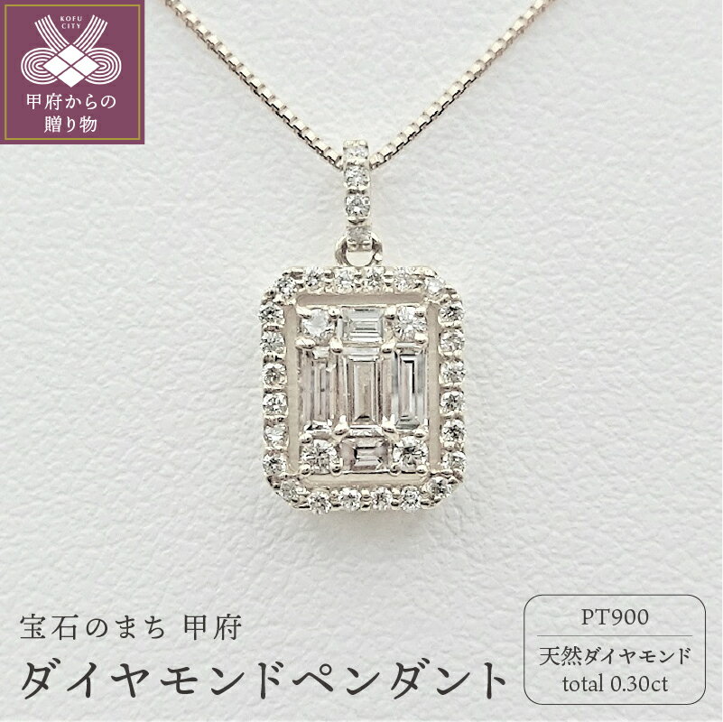 【ふるさと納税】＜ 甲府ジュエリー ＞ ネックレス ペンダント ジュエリー アクセサリー レディース プラチナ ダイヤモンド 0.30カラット スクエア型 シンプル 鑑別書付 保証書付 k109-025