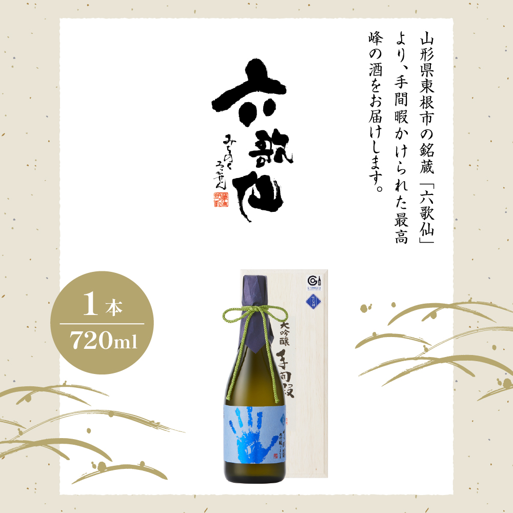 六歌仙　手間暇　大吟醸　【雪女神】720ml　hi003-hi019-029_イメージ2