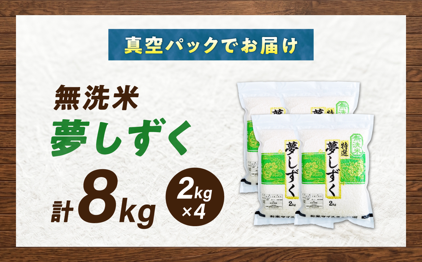 【真空パック】 令和7年産 無洗米 夢しずく 8kg（2kg×4袋） 無洗米 お米 真空 パック 白米 精米 佐賀県産 米 /大塚米穀店 [UFE029]