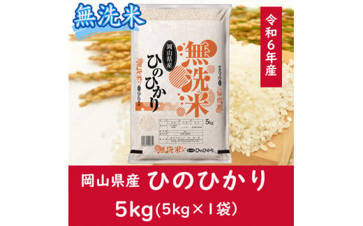 CC-121　お米　【無洗米】岡山県産ひのひかり100%（令和6年産）5kg