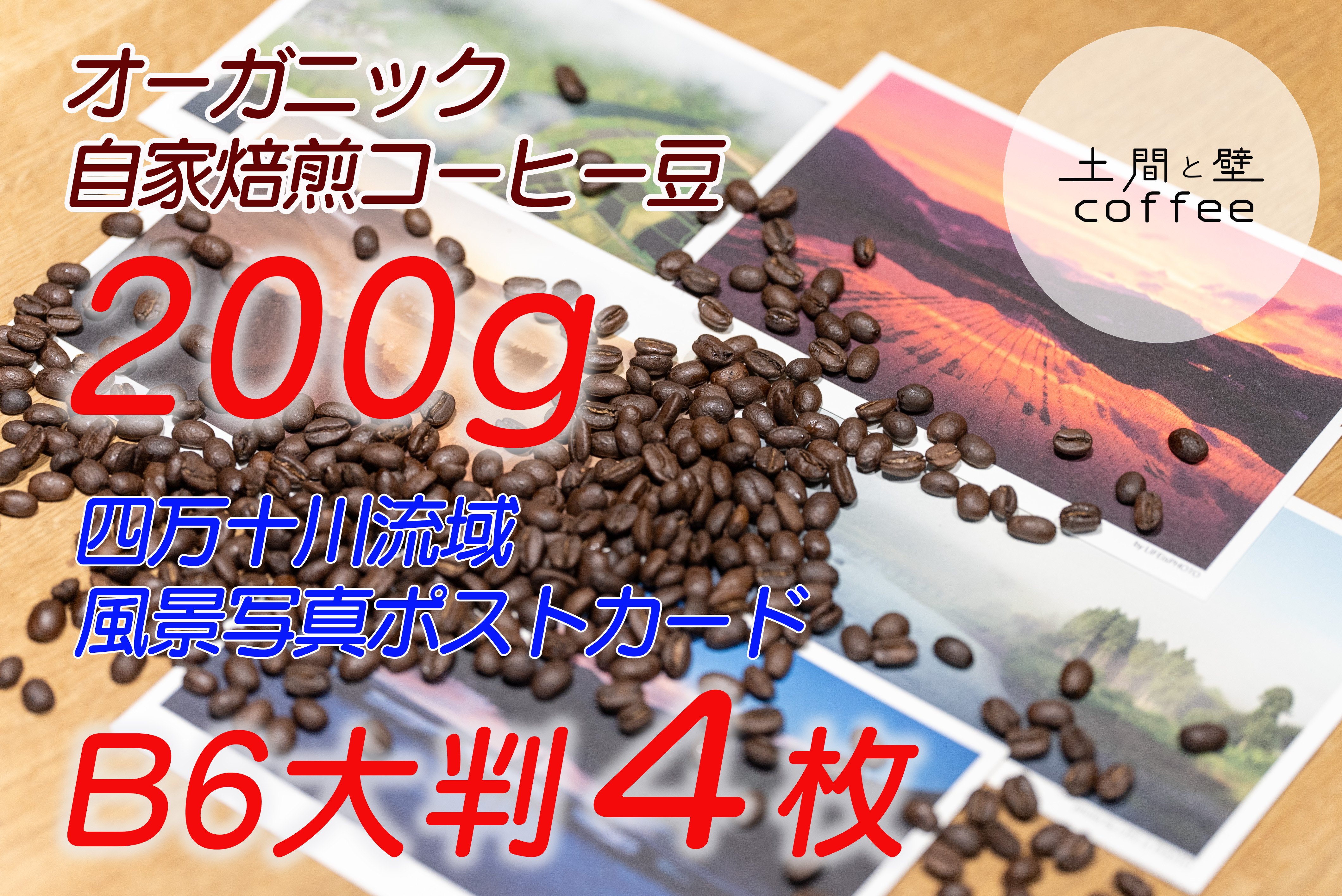 
                  【オーガニック自家焙煎コーヒー豆200g】＋【写真家が撮影した四万十川流域のB6大判ポストカード4枚】Lip-A01
                