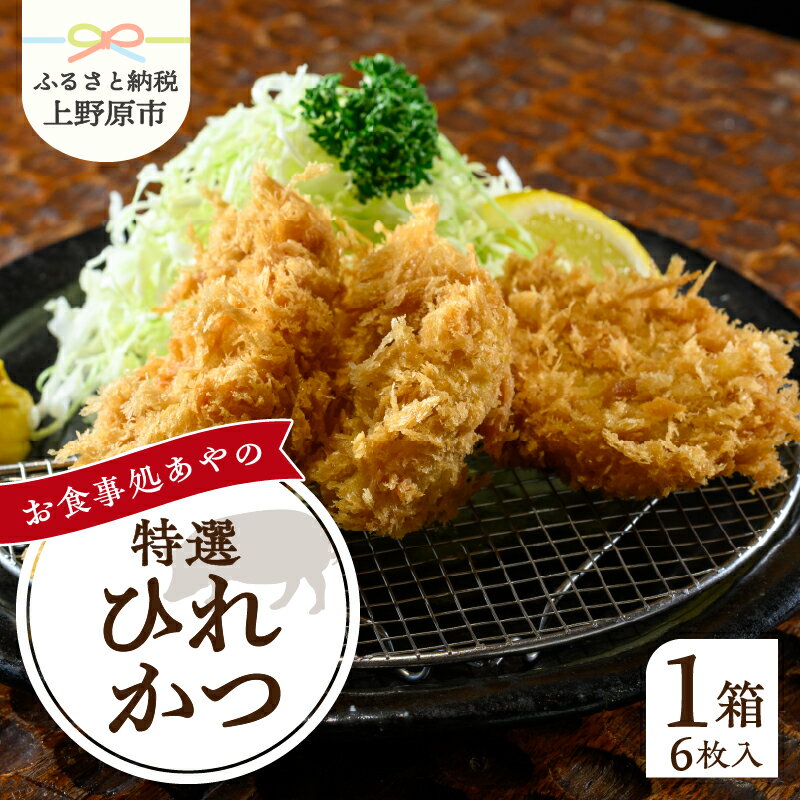 【ふるさと納税】 とんかつ ひれかつ かつ 3枚×2パック 150g×2パック 特選 お惣菜 冷凍 冷凍食品 トンカツ 肉 お弁当 絶品 食事処 あやの 送料無料 山梨県 上野原市