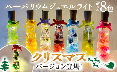 ハーバリウムジュエルライト 高さ14.5cm幅4cm（8色） 色が選べる LED プリザーブドフラワー ドライフラワー 誕生日 お祝い クリスマス 推し インテリア 新生活 プレゼント ギフト 贈り物