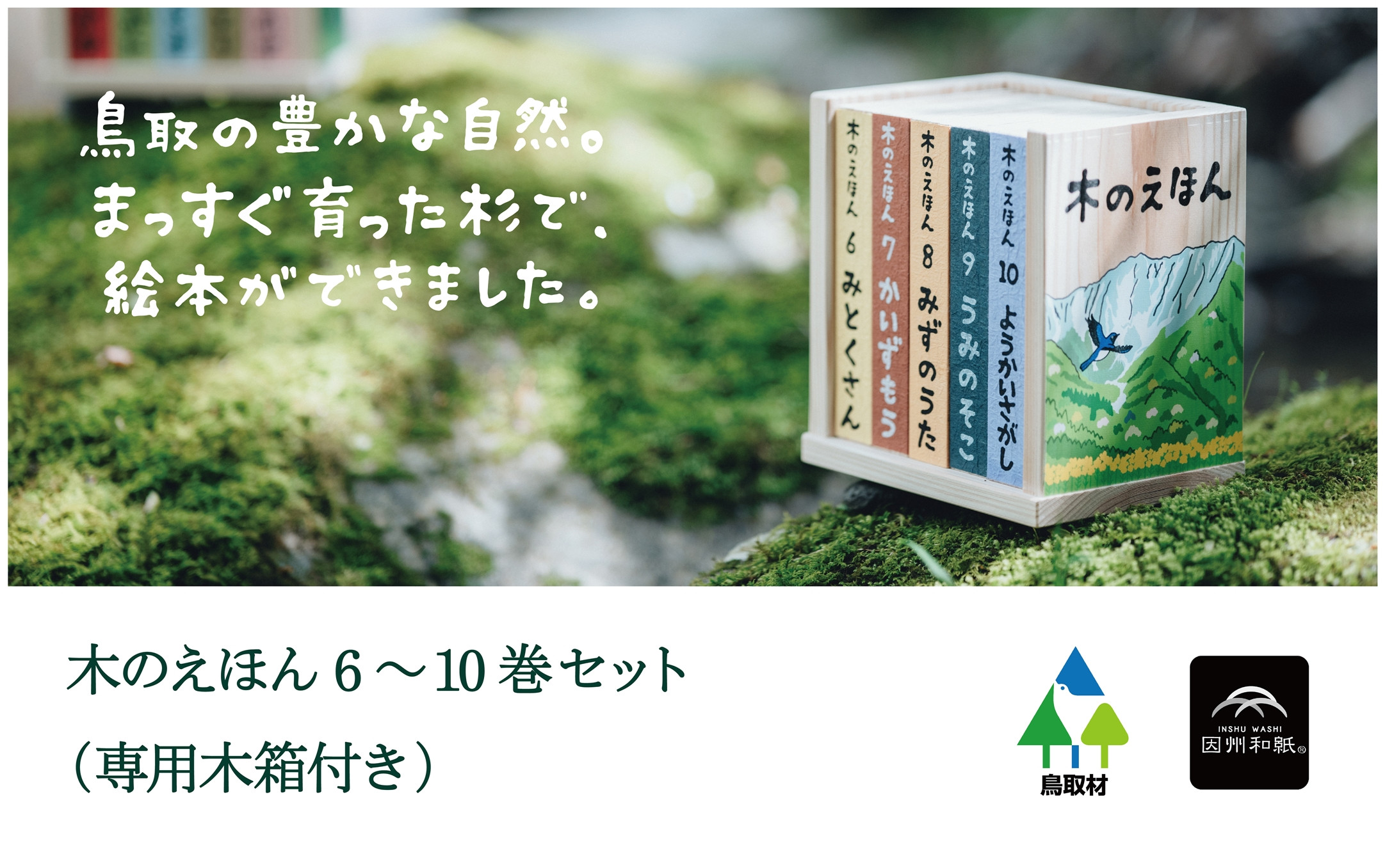 
1415 木のえほん6〜10巻セット（専用木箱付き）
