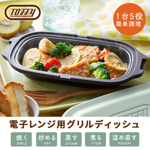 Toffy 電子レンジ用 グリルディッシュK-MW6　カラー：グレージュ【kt072-003-2】電子ﾚﾝｼﾞ 料理 ｸﾞﾘﾙ調理 簡単 手軽 ふっ素樹脂加工