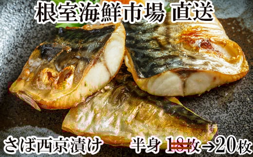 A-28025 根室海鮮市場<直送>さば西京漬け20枚