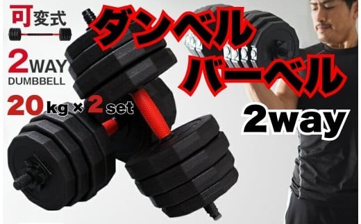 ダンベル バーベル 2WAY 〈20kg×2個セット〉 〈ライズクリエイション atRise〉 可変式ダンベル 筋トレ バーベル ダイエット 奈良県 奈良市 奈良 26-006