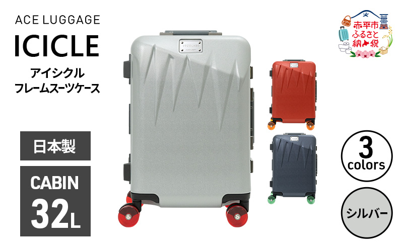 ICICLE フレームスーツケース CABIN_No.5804177 09(シルバー)　旅 旅行 キャリー スーツケース かばん バッグ 国産 日本製 機内持ち込み 日帰り 出張 北海道 赤平市