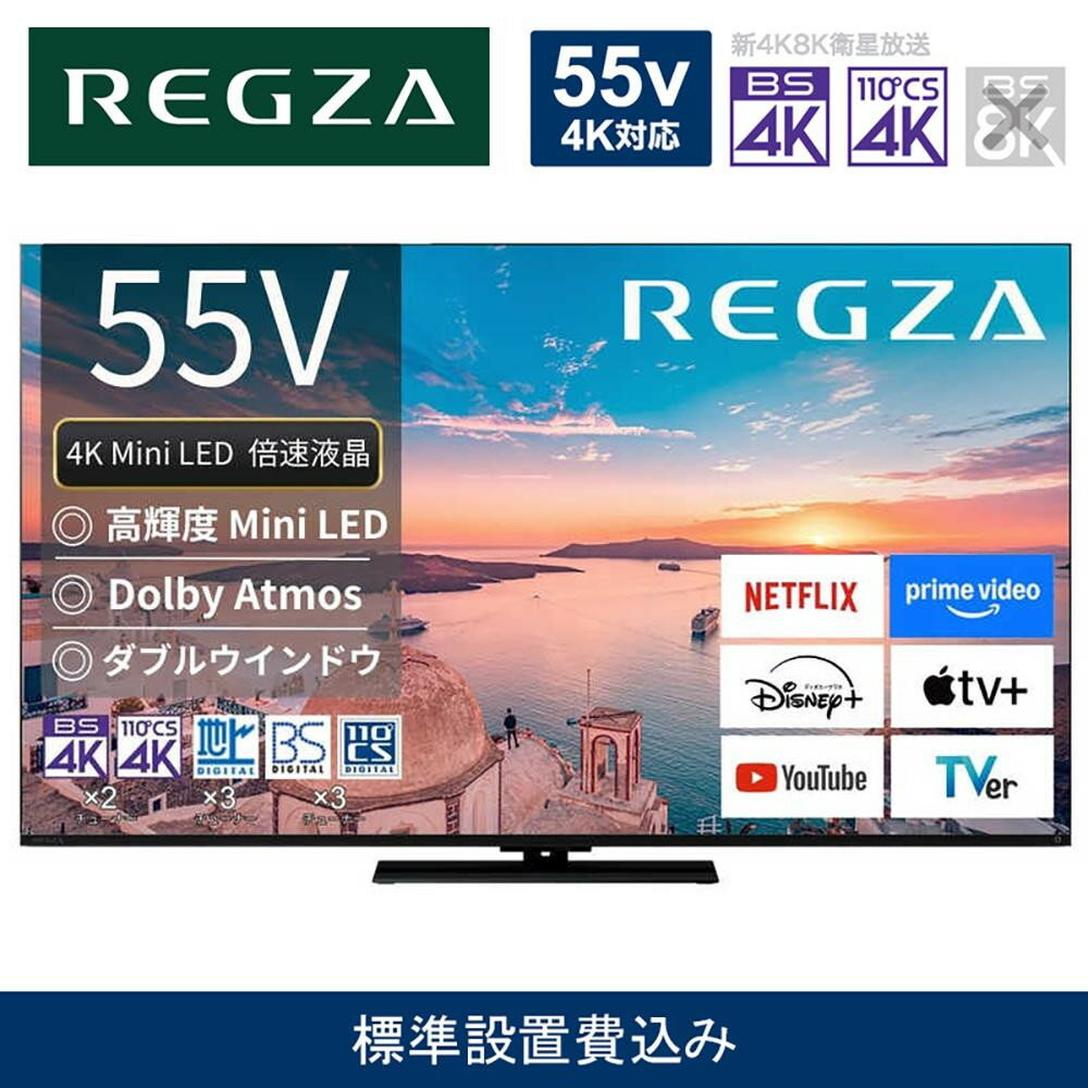 【ふるさと納税】TVS REGZA【標準設置費込み】4K Mini LED液晶テレビ REGZA ( レグザ ) 55V型 [ 4K対応 / BS・CS 4Kチューナー内蔵 / YouTube対応 ] 55Z770R