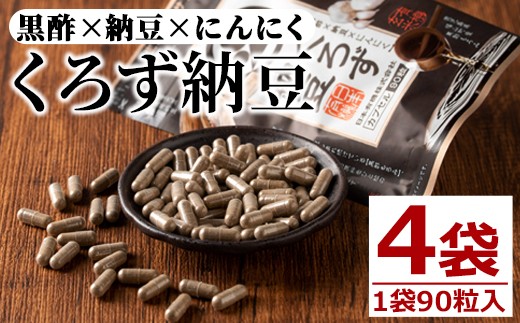 身体のサプリ くろず納豆(90粒入×4袋・計360粒) サプリメント 黒酢 健康食品 【日本有機】 A81-v02