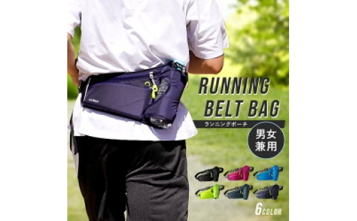 
                  ランニングポーチ 選べるカラー ウエストポーチ 揺れない ランニングバッグ ジョギングポーチ 2way ボトルポーチ バッグ ショルダー メンズ レディース ボディバッグ スポーツ ウォーキング マラソン 軽量 奈良県 奈良市 奈良
                