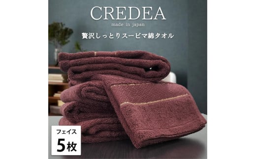【フェイス5枚組】スーピマ綿フェイスタオル 34×80cm クレF5-WRE