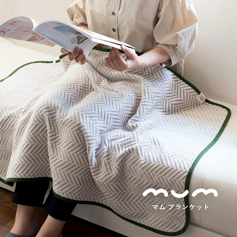 【ふるさと納税】シルク混ひざ掛け mumブランケット（ウッズ） ※ 緑 最短 翌日発送 5営業日