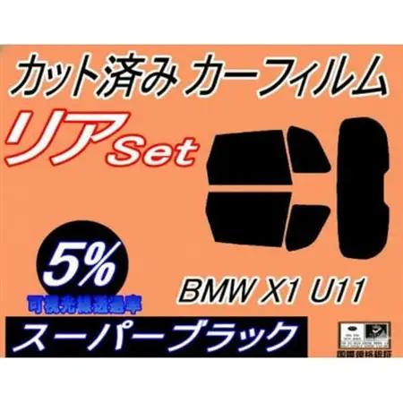 リア (s) BMW X1 U11 (5%) カット済み カーフィルム 52EE20 42EG20【1715878】