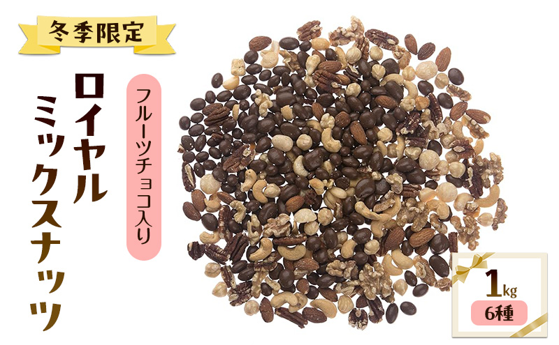 【冬季限定】フルーツチョコ入りロイヤル ミックスナッツ(6種) 1kg アーモンド カシューナッツ クルミ マカダミアナッツ ピーカンナッツ ヘーゼルナッツ