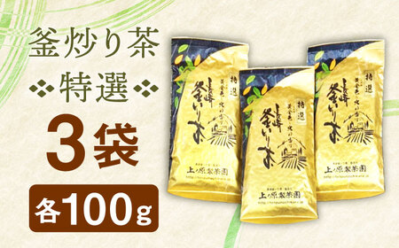 釜炒り 茶 特撰 100g×3袋 [QAO017] お茶 新茶 日本茶