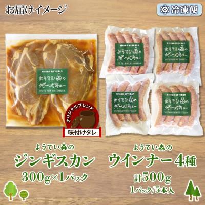 ふるさと納税 倶知安町 ようてい森の BBQ セット ジンギスカン 300g ウィンナー 4種 詰め合わせ 北海道 倶知安町 |  | 03