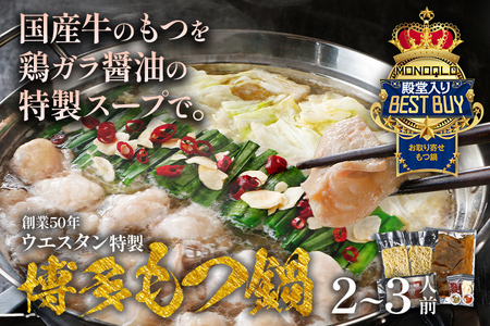 【創業50年】ウエスタン特製 博多もつ鍋（2～3人前）