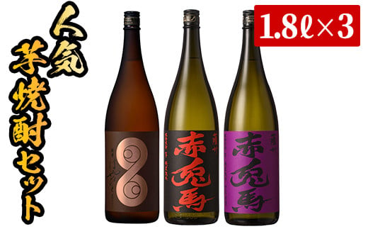 【数量限定】 芋焼酎 「薩摩 はやひと」 1.8L 「赤兎馬」 1.8L 「紫の赤兎馬」 1.8L 計5.4L 一升瓶 3本セット 25度 鹿児島 本格芋焼酎 人気 【C-133H】