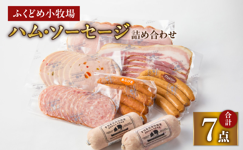 
2034 ふくどめ小牧場ハム・ソーセージ詰め合わせ
