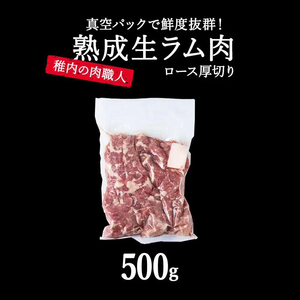 【12月発送】稚内の肉職人 たかみさんの熟成生ラム肉ロース厚切り（500g）【配送不可地域：離島・沖縄県】