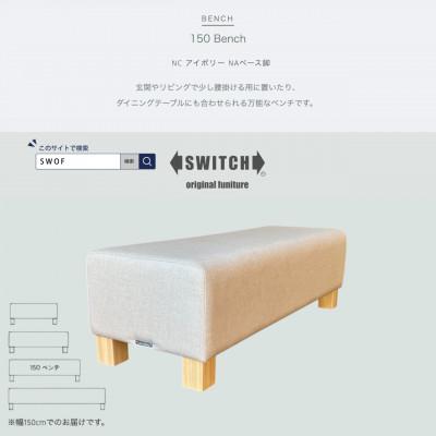 ふるさと納税 富田林市 150 Bench(150ベンチ)NC アイボリー NAベース脚【SWOF】