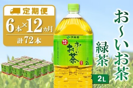 【12か月定期便】おーいお茶緑茶 2L×6本(合計12ケース)【伊藤園 お茶 緑茶 まとめ買い 箱買い 熱中症対策 水分補給】H-F071333