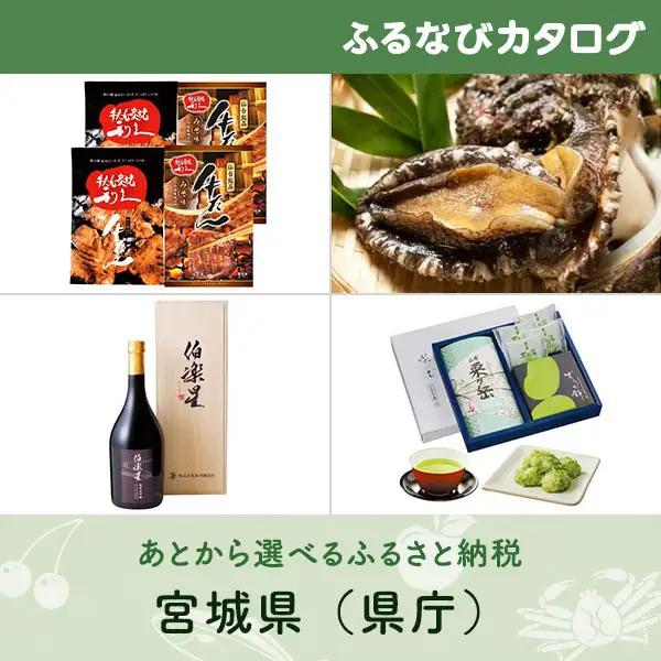 【有効期限なし！後からゆっくり特産品を選べる】宮城県（県庁）カタログポイント