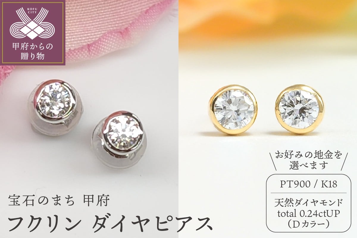
            〈 甲府ジュエリー 〉Dカラー 0.24ctUP フクリン ダイヤ ピアス BPE-01024【選べる地金2種】
          