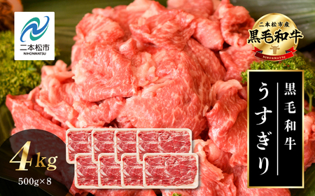 黒毛和牛 うすぎり 4kg （ 500g × 8パック ） 福島県二本松市産 薄切り 黒毛 和牛 肉 牛 牛肉 牛丼 国産牛 赤身 脂身 旨味 薄切り肉 切り落とし 小分け エム牧場 人気 おすすめ ふるさと 納税 福島 送料無料【株式会社コーシン】