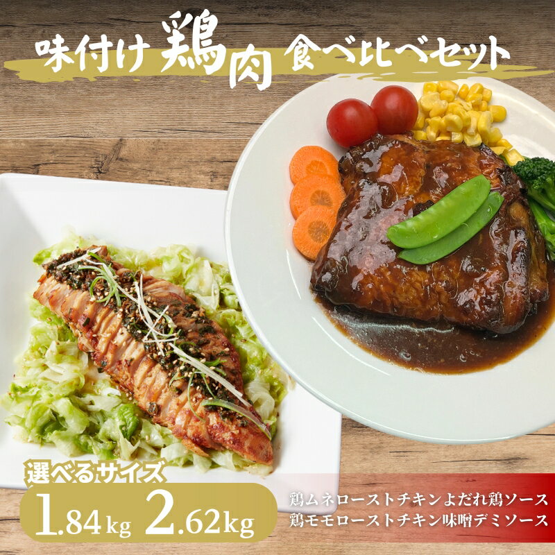 【ふるさと納税】≪選べるサイズ≫味付け鶏肉　食べ比べセット 1.84kg～2.62kg 鶏ムネローストチキンよだれ鶏ソース 鶏モモローストチキン味噌デミソース