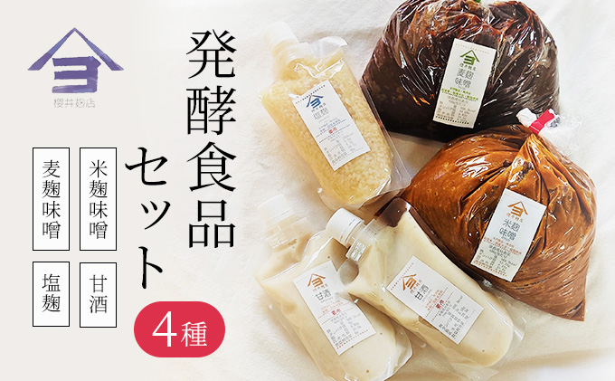 櫻井麹店の日本の発酵食品だらけセット【みそ 手作り】 味噌 米麹味噌 甘酒 