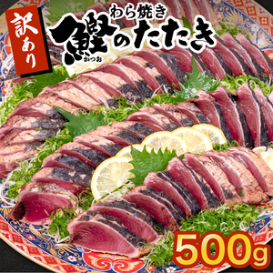 藁焼きかつおタタキ 500g かつお かつおのたたき かつお燻製 かつおのタタキ 鰹 鰹のタタキ 鰹たたき 鰹のたたき