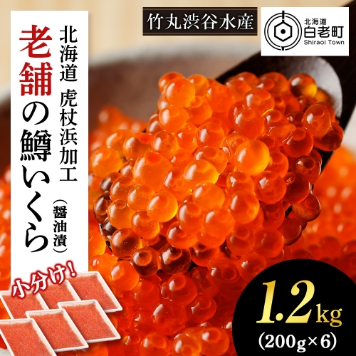 しぶやのいくら醤油漬（ますいくら）1.2kg（200g×6）