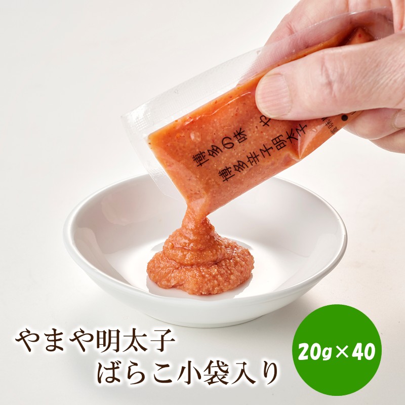 やまや明太子ばらこ小袋入り(20?×40)【033-0037】