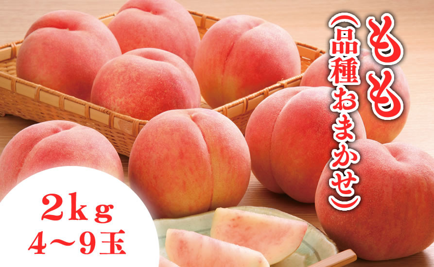 
                  08-01-012　もも(品種おまかせ)2kg
                