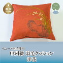 【ふるさと納税】甲州織　羽毛クッション「洋花」（リユース羽毛）【REREX】｜ 伝統 工芸 機織り 和柄 職人 国産 日本製 先染め織物 クッション インテリア 柄 羽毛 ダウン エコ エシカル