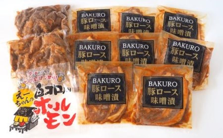 豚ロース味噌漬け(8枚)&白ホルモン(355g×2P)