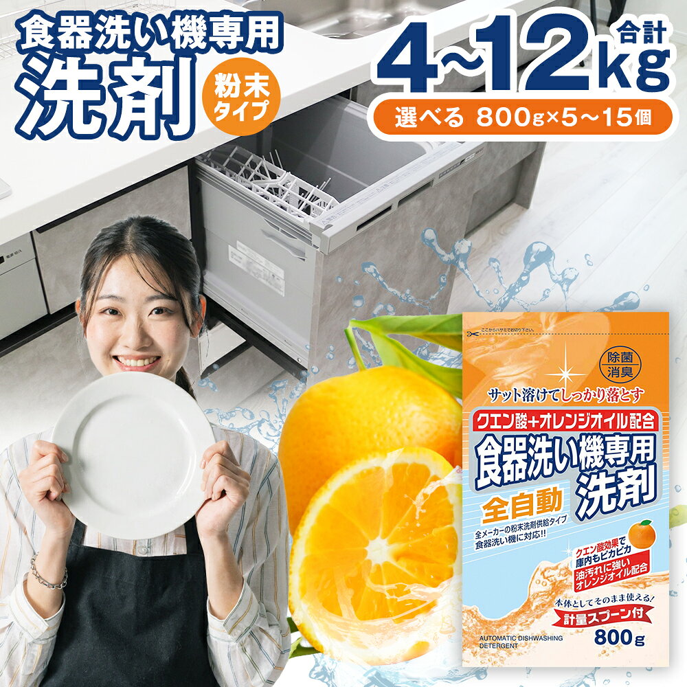 食洗器用洗剤 合計12kg 800g×15個 クエン酸＋オレンジオイル配合