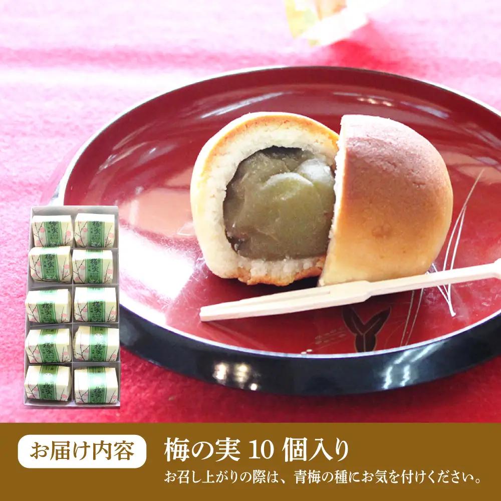 和菓子 築上銘菓「 梅の実 」10 個 [ABAC018] 和菓子