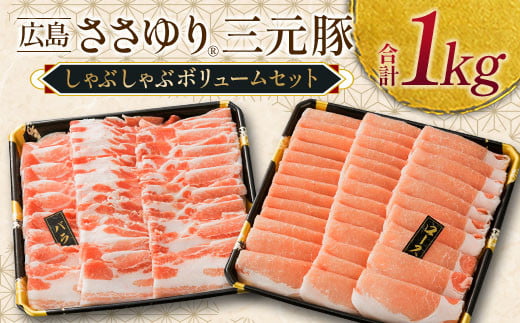 ≪4月下旬発送≫ ＼数量限定寄付額／ 豚肉 三元豚 しゃぶしゃぶ ボリュームセット ささゆりファームの広島ささゆり(R)三元豚（合計1,000g）_FU100_001