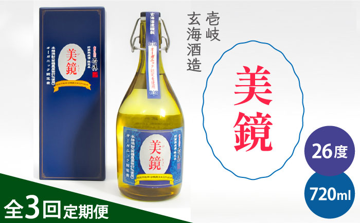 
【全3回定期便】美境 26度 720ml 壱岐 玄海酒造 長崎県 [JDB282] 42000 42000円
