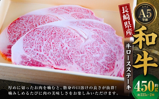 長崎県産和牛 A5等級 牛ロースステーキ 225g×2枚 合計450g 和牛 国産 牛肉 お肉 ロース ステーキ