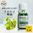 【ふるさと納税】クロモジ精油 3ml 1本【徳島県 那賀町 クロモジ 精油 和精油 エッセンシャルオイル アロマ アロマオイル ディフューザー 加湿器 芳香 芳香剤 美容 ギフト 贈物】OM-90